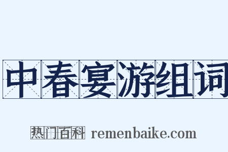 中春宴游组词是什么意思的图片